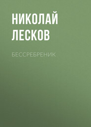 Бессребреник