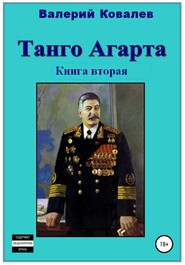 Танго Агарта. Часть 2. Клон