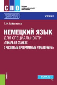 Немецкий язык для специальности Токарь на станках с числовым программным управлением . (СПО). Учебник.