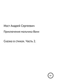 Приключения мальчика Вани. Сказка в стихах. Часть 2 (4, 5, 6 рассказы)