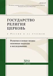 Государство, религия, церковь в России и за рубежом № 2 (38) 2020