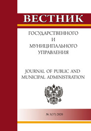 Вестник государственного и муниципального управления №3(37) 2020