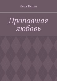 Пропавшая любовь
