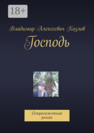 Господь. Остросюжетный роман