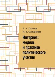 Интернет: модель и практики политического участия