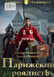 Парижский РоялистЪ