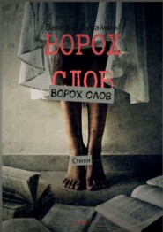 Ворох слов. Стихи