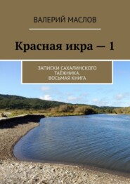 Красная икра – 1. Записки сахалинского таёжника. Восьмая книга