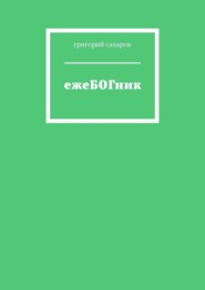 ежеБОГник