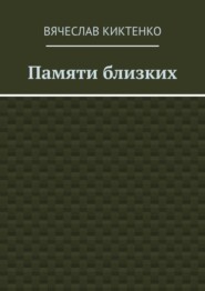 Памяти близких. Сборник эссе