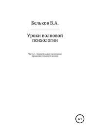 Уроки волновой психологии. Часть 1. Значительное увеличение продолжительности жизни