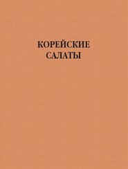 Корейские салаты