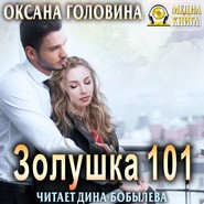 Золушка 101