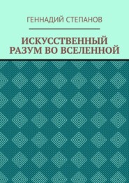 ИСКУССТВЕННЫЙ РАЗУМ ВО ВСЕЛЕННОЙ