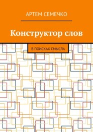 Конструктор слов. В поисках смысла