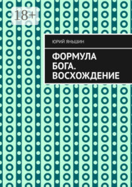 Формула Бога. Восхождение