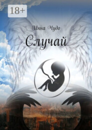 Случай