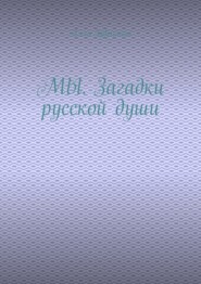 МЫ. Загадки русской души