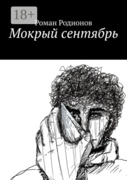Мокрый сентябрь