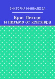 Крис Питорс и письмо от кентавра