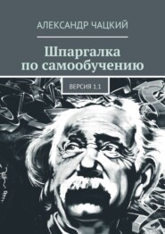 Шпаргалка по самообучению. Версия 1.1