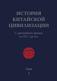 История Китайской Цивилизации. Том 1. С древнейших времен до 221 г. до н.э.