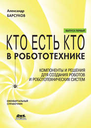 Кто есть кто в робототехнике. Выпуск I. Компоненты и решения для создания роботов и робототехнических систем