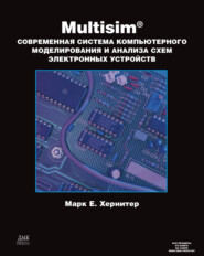 Multisim. Современная система компьютерного моделирования и анализа схем электронных устройств