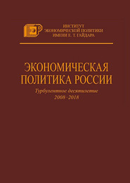 Экономическая политика России. Турбулентное десятилетие 2008–2018