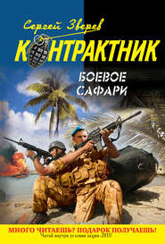 Боевое сафари