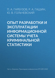 Опыт разработки и эксплуатации информационной системы учета криминальной статистики