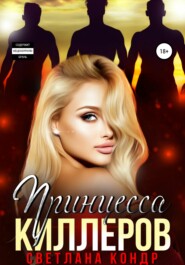 Принцесса Киллеров