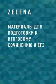 Материалы для подготовки к итоговому сочинению и ЕГЭ