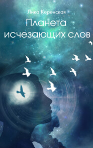 Планета исчезающих слов
