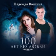 100 лет без любви