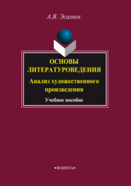 Основы литературоведения. Анализ художественного произведения. Учебное пособие