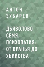 Дьяволово семя. Психопатия: от вранья до убийства