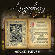 Ласурские призраки