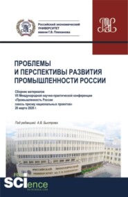 Проблемы и перспективы развития промышленности России: Сборник материалов VII Международной научно-практической конференции Промышленность России сквозь призму национальных проектов . 26 марта 2020г. (Аспирантура, Бакалавриат, Магистратура). Сборник