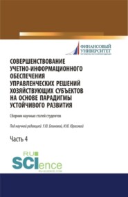 Совершенствование учетно-информационного обеспечения управленческих решений хозяйствующих субъектов на основе парадигмы устойчивого развития. Часть 4. (Бакалавриат, Магистратура, Специалитет). Сборник статей.