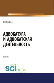 Адвокатура и адвокатская деятельность. (Бакалавриат). (Магистратура). Учебник