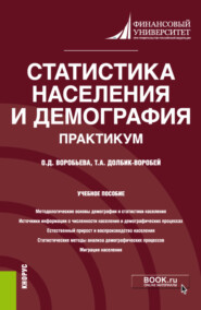 Статистика населения и демография. Практикум. (Бакалавриат). (Магистратура). Учебное пособие