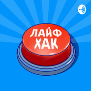 Как сделать быт проще?