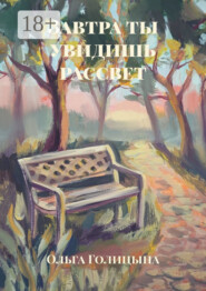 Завтра ты увидишь рассвет