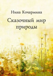 Сказочный мир природы