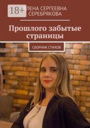 Прошлого забытые страницы. Сборник стихов