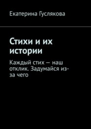 Стихи и их истории. Каждый стих – наш отклик. Задумайся из-за чего