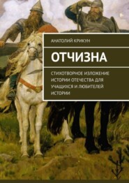 Отчизна. Стихотворное изложение истории Отечества для учащихся и любителей истории