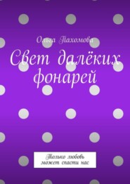 Свет далёких фонарей. Только любовь может спасти нас