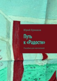 Путь к «Радости». Пособие для мечтателей